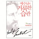 예수님의 거룩한 습관 (The Holy Habit of Jesus) - 이동원