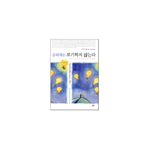 승리자는 포기하지 않는다-존 맥스웰