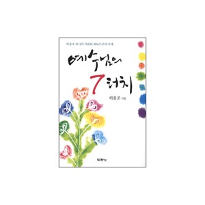 예수님의 7터치 - 하용조