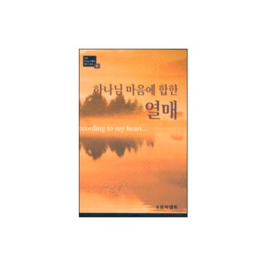 하나님 마음에 합한 열매 - GBS하나님 마음에 합한 시리즈6 - 고신일 외