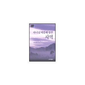 하나님 마음에 합한 사역 - GBS 하나님 마음에 합한 시리즈 4 - 곽주환 외