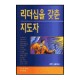 리더십을 갖춘 지도자-조지 바나 외 지음