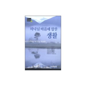 하나님 마음에 합한 생활 - GBS 하나님 마음에 합한 시리즈 1 - 한상호,고신일,김병삼,곽주환