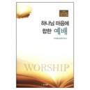 하나님 마음에 합한 예배 - GBS 하나님 마음에 합한 시리즈 16 (Worship) - 프리셉트 성경연구원