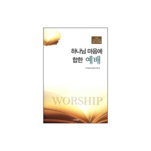 하나님 마음에 합한 예배 - GBS 하나님 마음에 합한 시리즈 16 (Worship) - 프리셉트 성경연구원