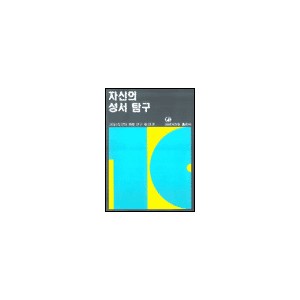 자신의 성서 탐구 - 그리스도인의 생활 연구 10 - 네비게이토