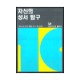 자신의 성서 탐구 - 그리스도인의 생활 연구 10 - 네비게이토