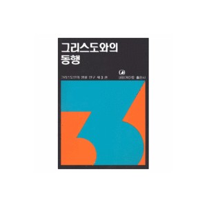 그리스도와의 동행 - 그리스도인의 생활 연구 3 - 네비게이토