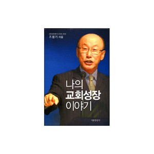 나의 교회성장 이야기