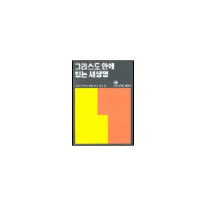 그리스도 안에 있는 새생명 - 그리스도인의 생활 연구 1 - 네비게이토