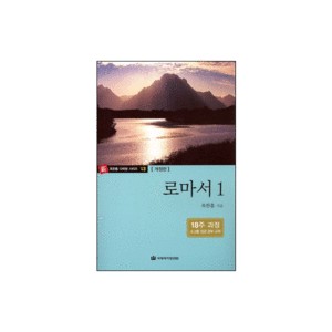 로마서1 - 옥한흠 다락방 시리즈