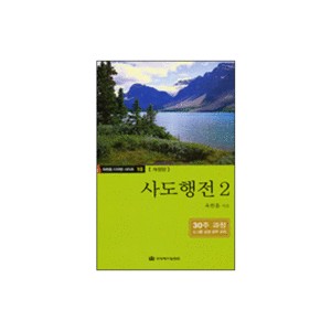 사도행전2 - 옥한흠 다락방시리즈 10 - 옥한흠