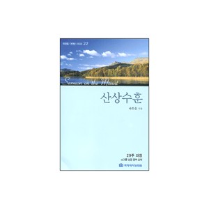 산상수훈 - 옥한흠 다락방 시리즈 22 (sermon on the mount)