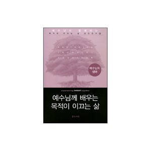 예수님의 생애 : 예수님께 배우는 목적이 이끄는 삶 (experiencing CHRIST together) - 새들백교회 평신도 리더십 팀