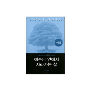 성장 : 예수님안에서 자라가는 삶  (experiencing CHRIST together) - 새들백교회 평신도 리더십 팀