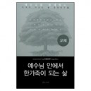 교제 : 예수님 안에서 한가족이 되는 삶 (experiencing CHRIST together) - 새들백교회 평신도 리더십 팀