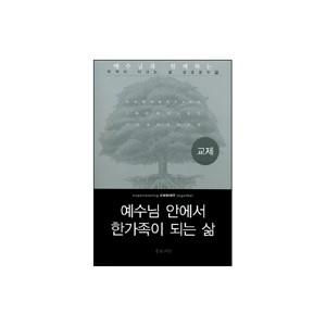 교제 : 예수님 안에서 한가족이 되는 삶 (experiencing CHRIST together) - 새들백교회 평신도 리더십 팀