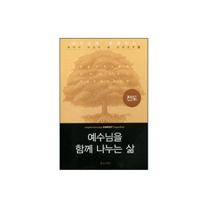 전도 : 예수님을 함께 나누는 삶 - 예수님과 함께 하는 목적이 이끄는 삶 성경공부5 (experiencing CHRIST together) - 새들백교회 평신도 리더십 팀