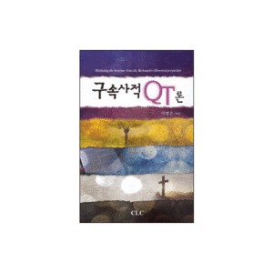 구속사적 QT론-이병은