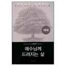 예배 : 예수님께 드려지는 삶 (experiencing CHRIST together) - 새들백교회 평신도 리더십 팀