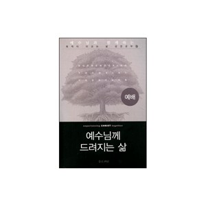 예배 : 예수님께 드려지는 삶 (experiencing CHRIST together) - 새들백교회 평신도 리더십 팀