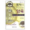 목적이 이끄는 양육(참가자용)- 201과정 (THE PURPOSE DRIVEN CURRICULUM) - 릭 워렌 