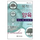 목적이 이끄는 양육(참가자용)- 401과정 (THE PURPOSE DRIVEN CURRICULUM) - 릭 워렌