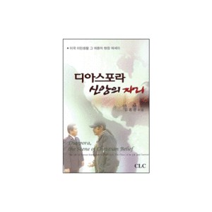 디아스포라 신앙의 자리-김종선