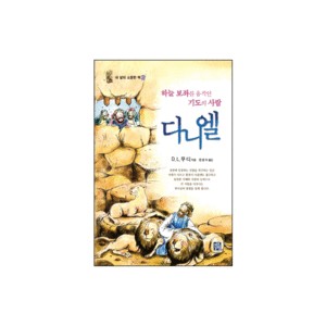 하늘보좌를 움직인 기도의 사람 다니엘