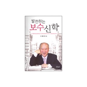 발전하는 보수신학-나용화