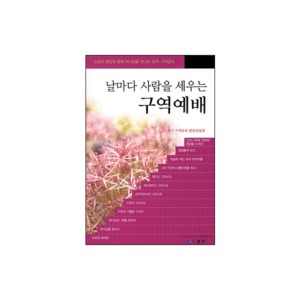 날마다 사람을 세우는 구역예배 - 21세기구역공과편찬위원회 