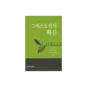 그리스도인의 확신 (소책자 성경구절카드 포함)