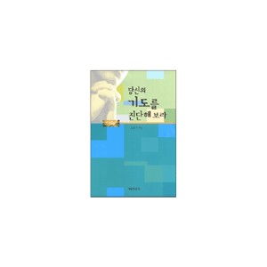 당신의 기도를 진단해보라 