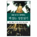 필립 얀시와 함께하는 맥 잡는 성경읽기