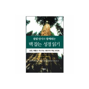 필립 얀시와 함께하는 맥 잡는 성경읽기