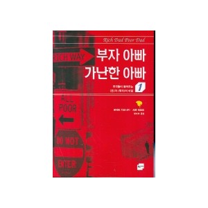 부자 아빠 가난한 아빠1 - 로버트 키요사키