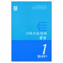 그리스도인의 출발 - CCC 10단계 성경교재 1 - 한국대학생선교회