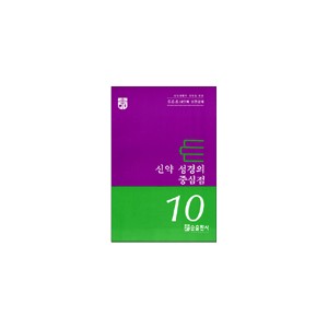 신약성경의중심점 - CCC 10단계 성경교재 10 - 한국대학생선교회