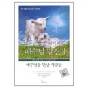 요한복음에서의 예수님 발견 1 - 커피 브레이크 성경공부 (인도자용) - 에디 베이지머