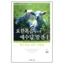 요한복음에서의 예수님 발견1 - 커피브레이크 성경공부 (학습자용) - 에디 베이지머