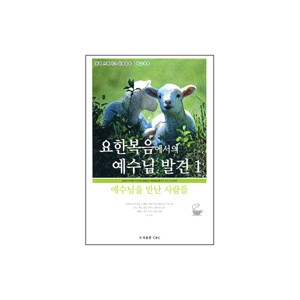 요한복음에서의 예수님 발견1 - 커피브레이크 성경공부 (학습자용) - 에디 베이지머