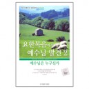 요한복음에서의 예수님 발견2 - 커피브레이크 성경공부 (학습자용) - 에디 베이지머