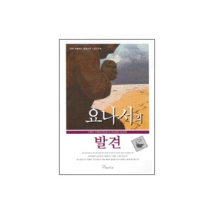 요나서의 발견 - 커피 브레이크 성경공부 (인도자용) (Discover Jonah - Leader Guide) - 실비아 붐스마