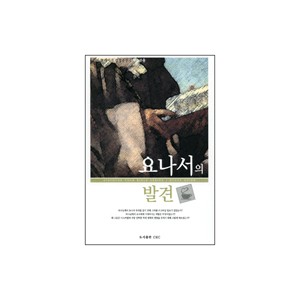 요나서의 발견 - 커피 브레이크 성경공부 (학습자용) (Discover Your Bible Series l Leader Guide JONAH) - 뎁 페네마