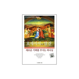 호세아서의 발견 - 커피 브레이크 성경공부 (학습자용) - CRC