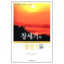 창세기의 발견1 - 커피브레이크 성경공부 (학습자용) - 캐롤 벨드맨 루디