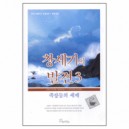 창세기의 발견3 - 커피브레이크 성경공부 (학습자용) (DISCOVER GENESIS - Study Guide 3) - 이디스 베이지머 