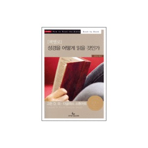 책별로 성경을 어떻게 읽을 것인가 (How To Read the Bible Book by Book) - 고든 D. 피,더글라스 스튜어트