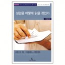 [개정3판]성경을 어떻게 읽을 것인가 (HOW TO READ THE BIBLE FOR ALL ITS WORTH) - 고든 D. 피, 더글라스 스튜어트 공저