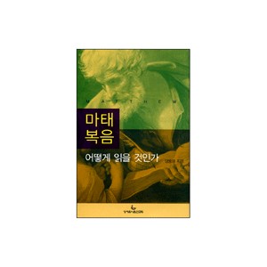 마태복음 어떻게 읽을 것인가 - 양용의